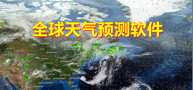 全球天气预测软件