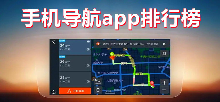 手机导航app排行榜