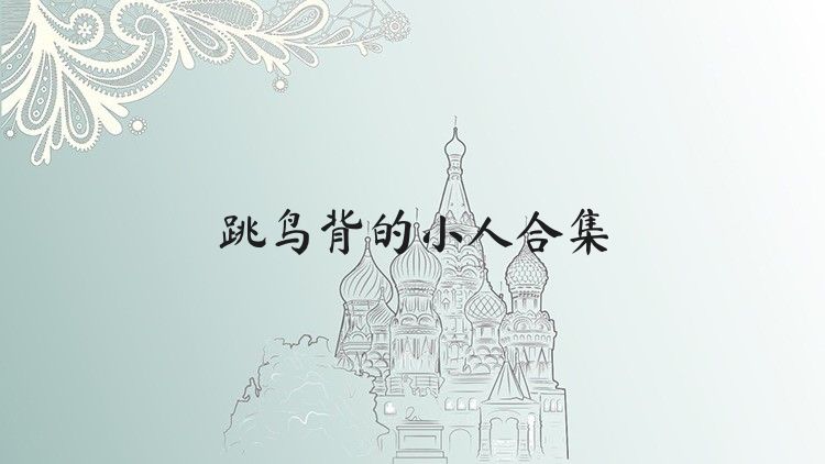 跳鸟背的小人合集
