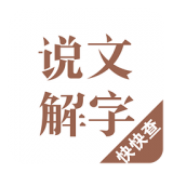 说文解字app