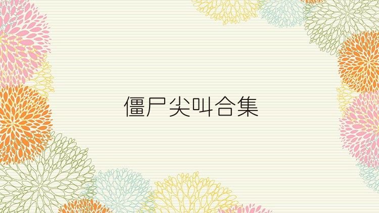 僵尸尖叫合集