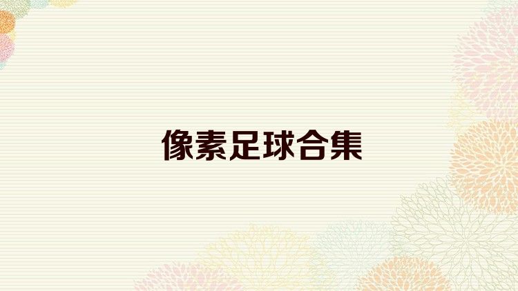 像素足球合集