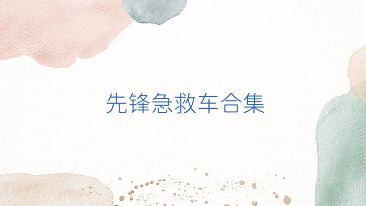 先锋急救车合集
