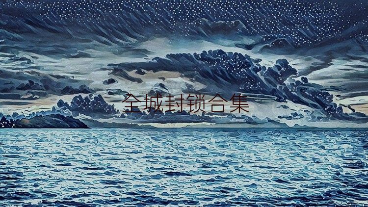 全城封锁合集