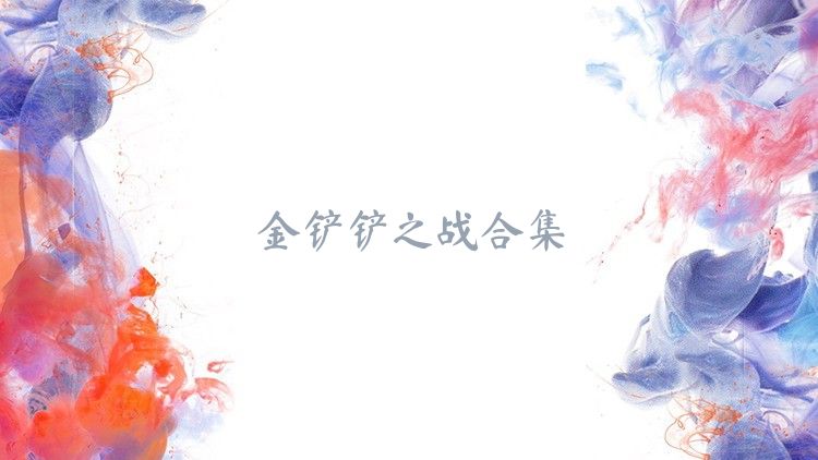 金铲铲之战合集