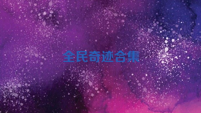 全民奇迹合集