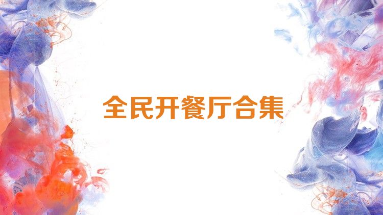 全民开餐厅合集