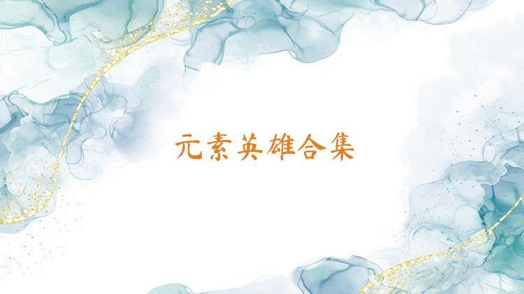 元素英雄合集