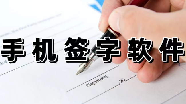 手机签字