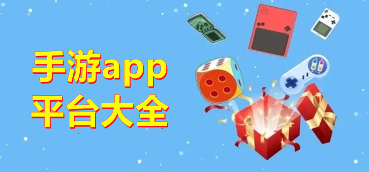 手游app平台