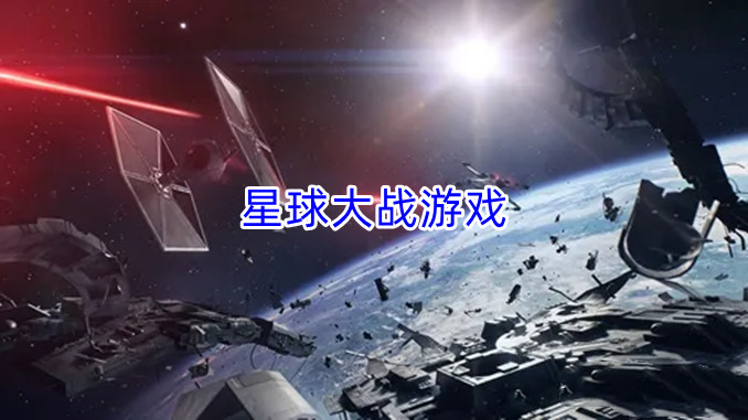 星球大战游戏