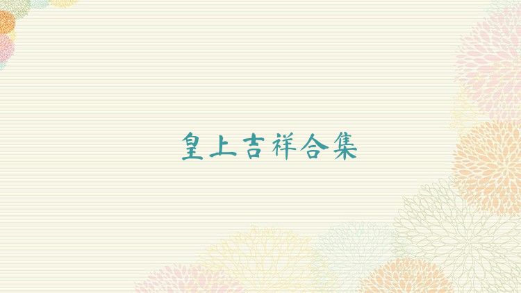 皇上吉祥合集