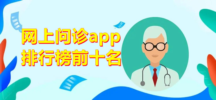 网上问诊app排行榜前十名