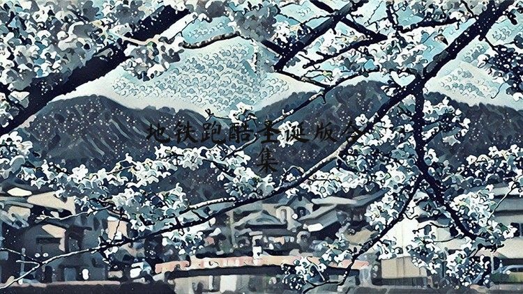 地铁跑酷圣诞版合集