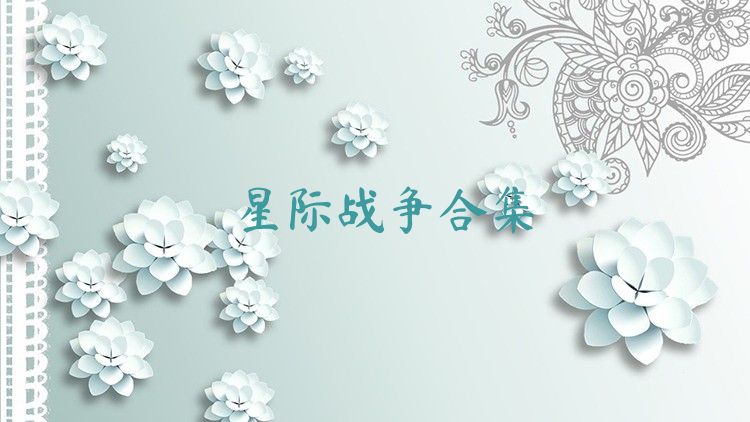 星际战争合集