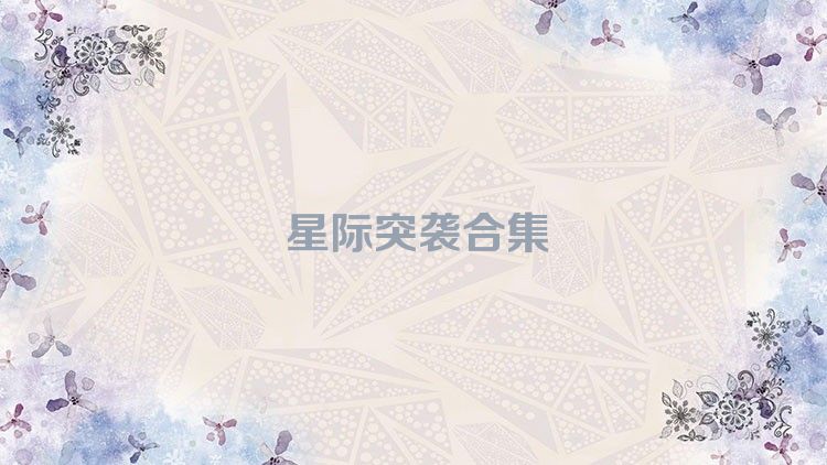 星际突袭合集