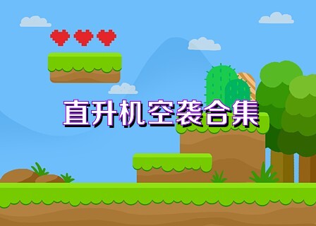 直升机空袭合集