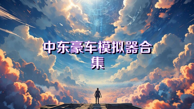中东豪车模拟器合集