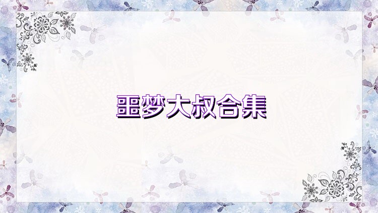 噩梦大叔合集