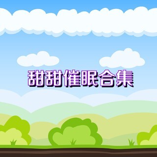 甜甜催眠合集