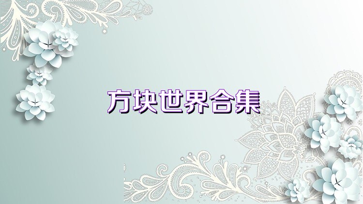 方块世界合集