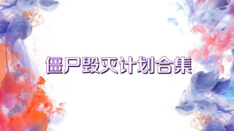 僵尸毁灭计划合集