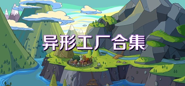 异形工厂合集