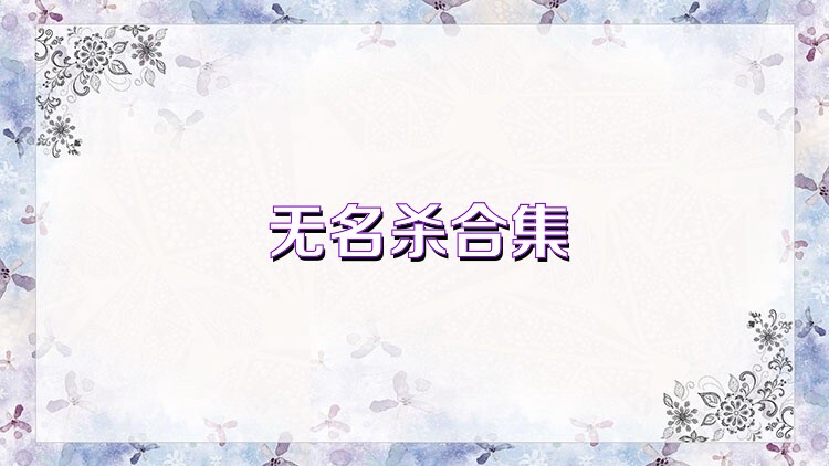 无名杀合集