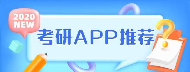 考研app排行榜