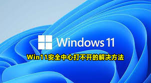 win11电脑无法启动安全中心解决方法