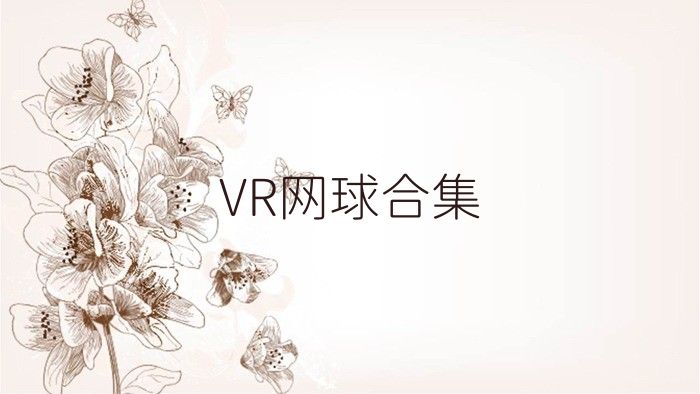 VR网球合集