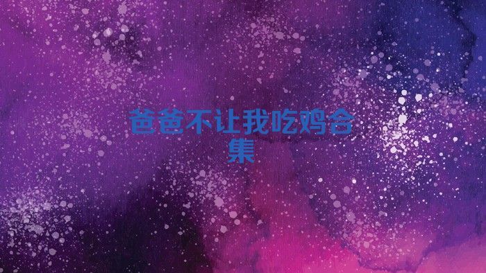 爸爸不让我吃鸡合集
