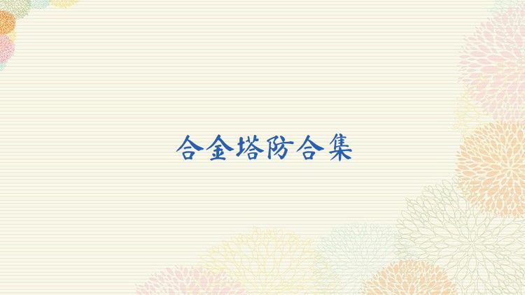 合金塔防合集
