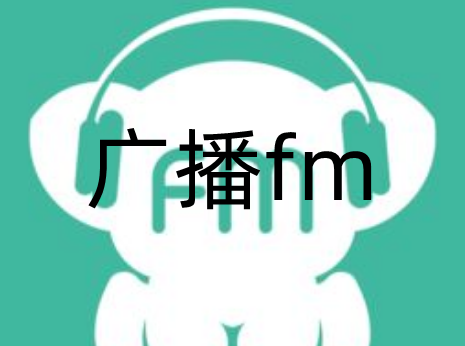 广播fm软件