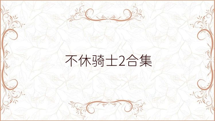 不休骑士2合集