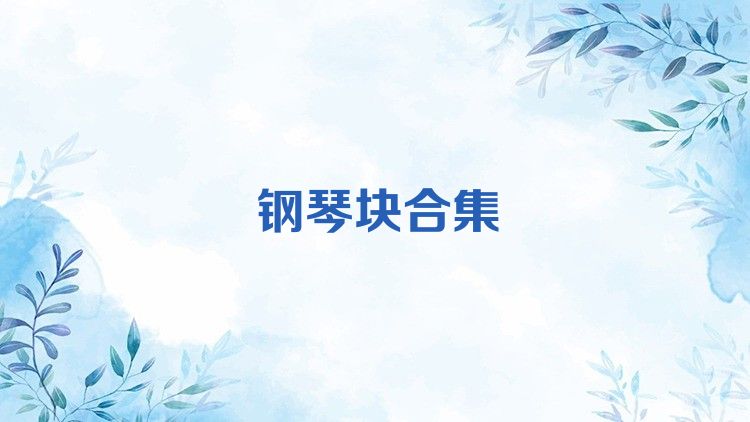 钢琴块合集
