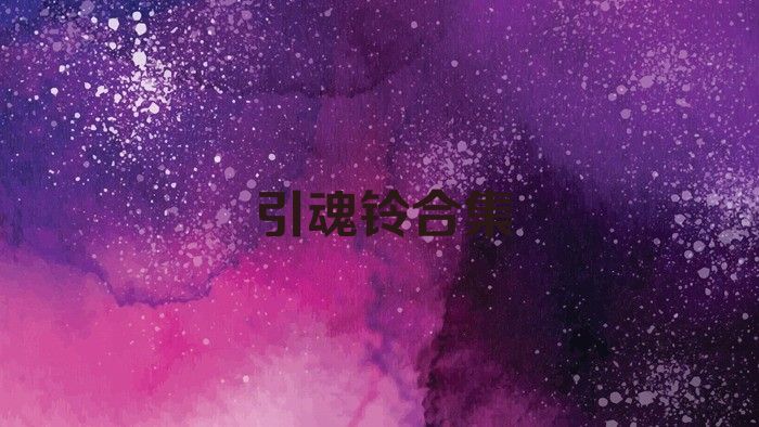 引魂铃合集