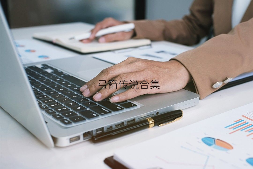 弓箭传说合集