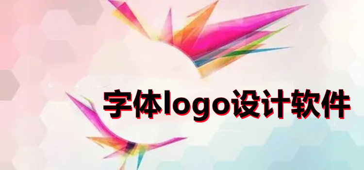 字体logo设计软件