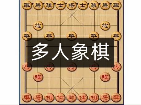 多人象棋游戏