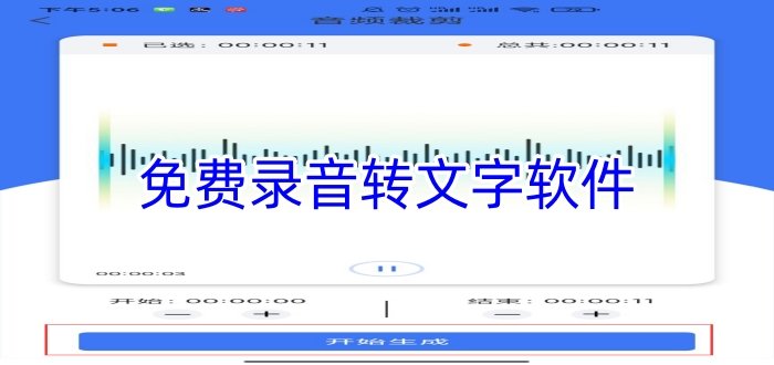 免费录音转文字软件