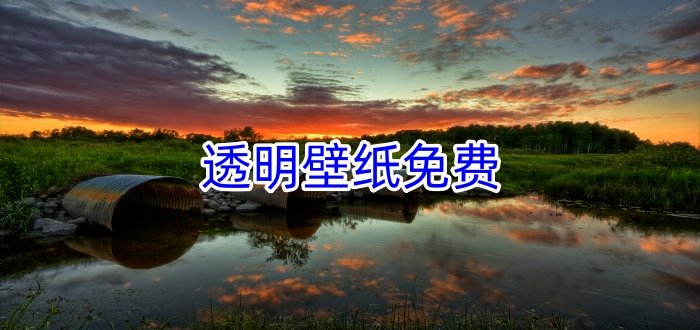 透明壁纸免费