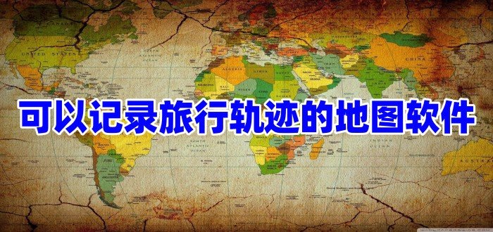 可以记录旅行轨迹的地图软件