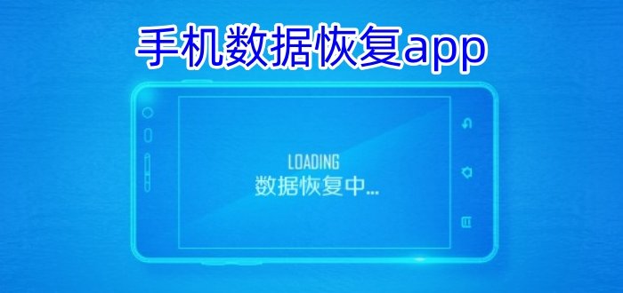 手机数据恢复app