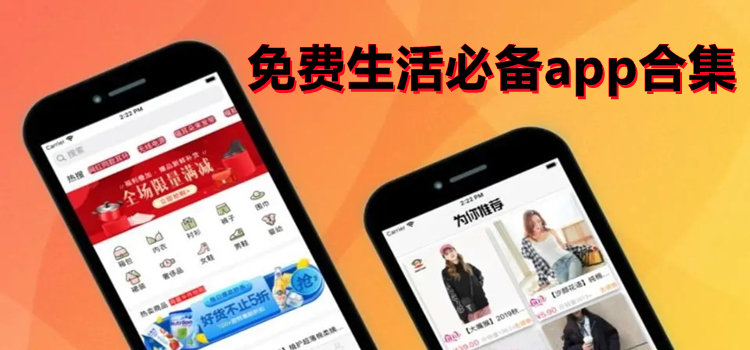 免费生活必备app