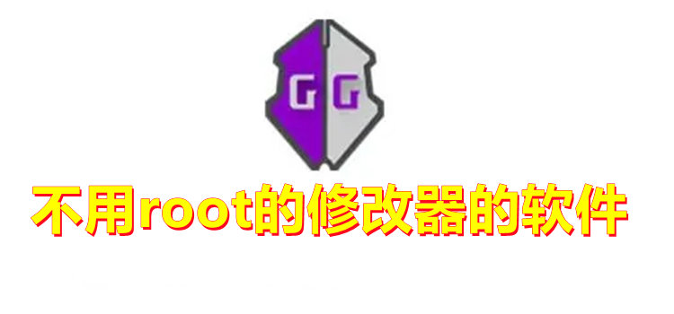 不用root的修改器软件