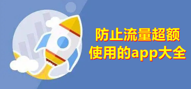 防止流量超额使用的app