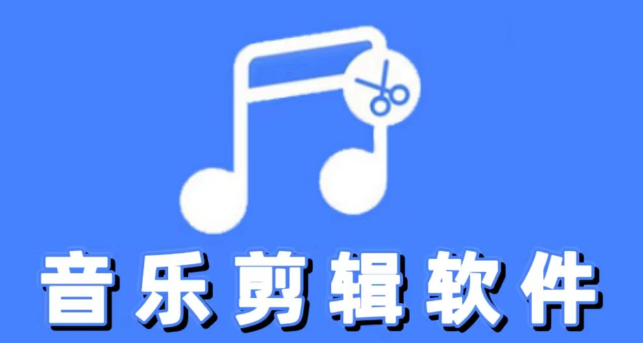 音乐剪辑软件