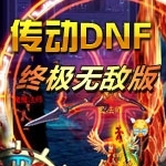 传动dnf终极无敌版