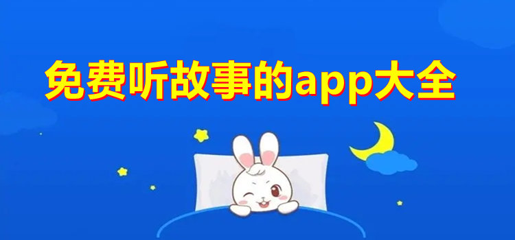 免费听故事的app